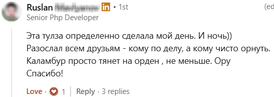 Руслан, старший PHP-разработчик, написал: Этот инструмент определенно сделал мой день. И ночь. Разослал всем друзьям - кому по делу, а кому чисто орнуть. Каламбур просто тянет на орден. Спасибо!